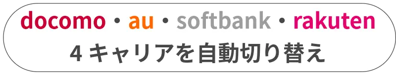 docomo、au、softbank、rakutenの4キャリア自動機変え