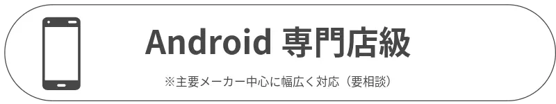 アンドロイド修理専門店級
