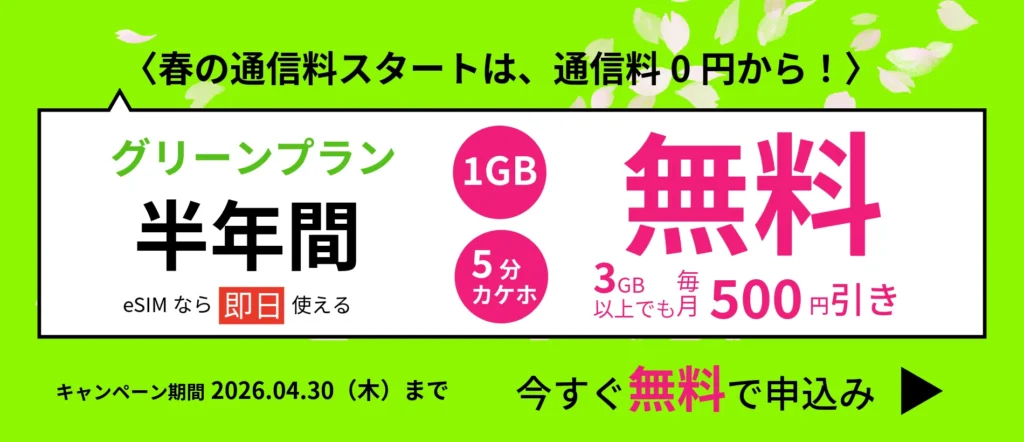 春のキャンペーン。1GB+5分カケホ半年間無料！