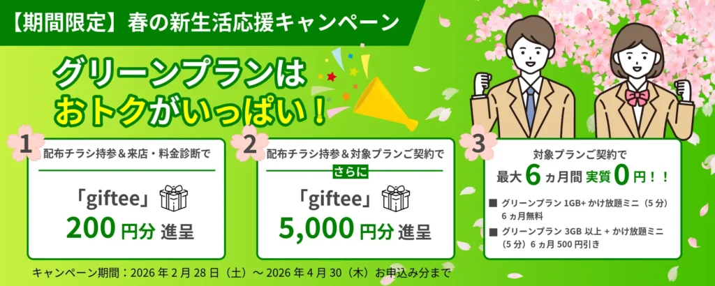 春の新生活キャンペーン！