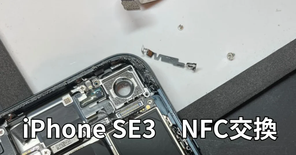 iPhoneSE3NFC交換