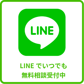 LINE無料相談