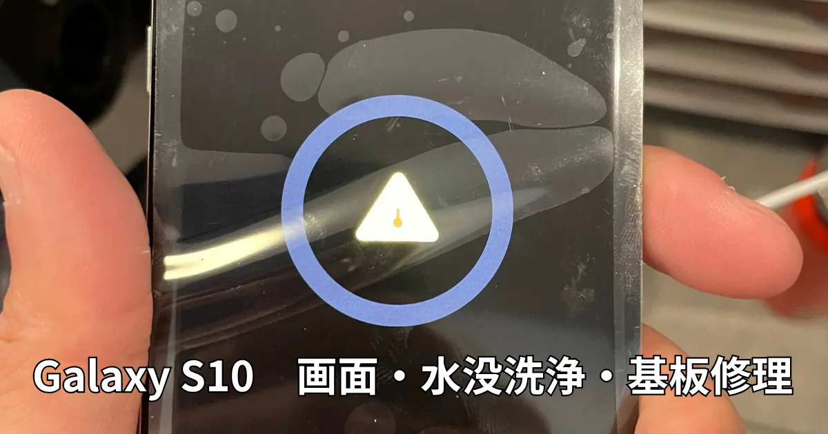 GalaxyS10画面交換・水没洗浄・基板修理