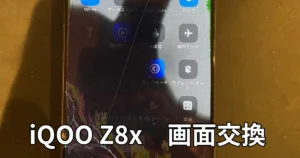 iQOOz8x画面交換