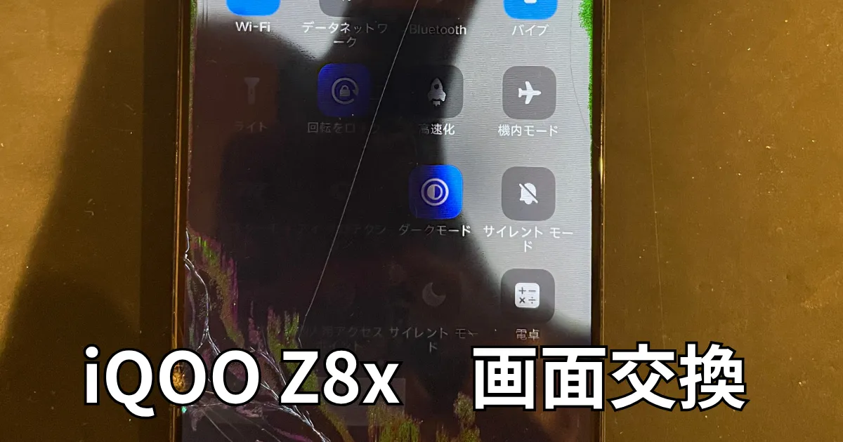 iQOOz8x画面交換