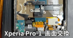 Xperia Pro-1画面交換