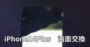 iPhone14Plus画面交換