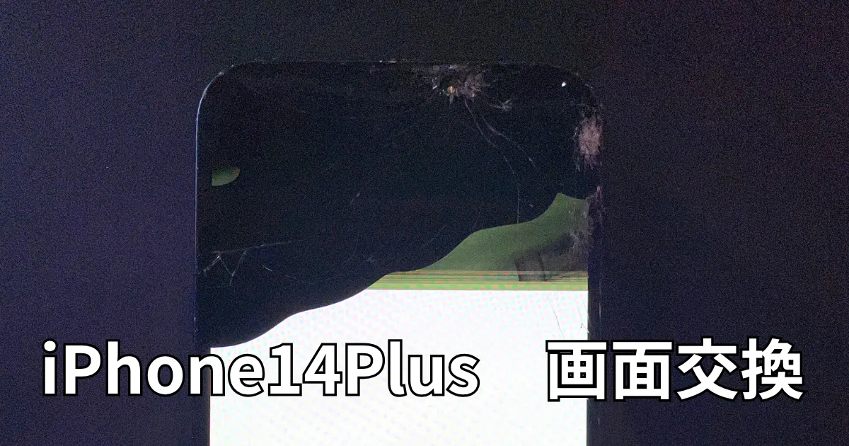 iPhone14Plus画面交換