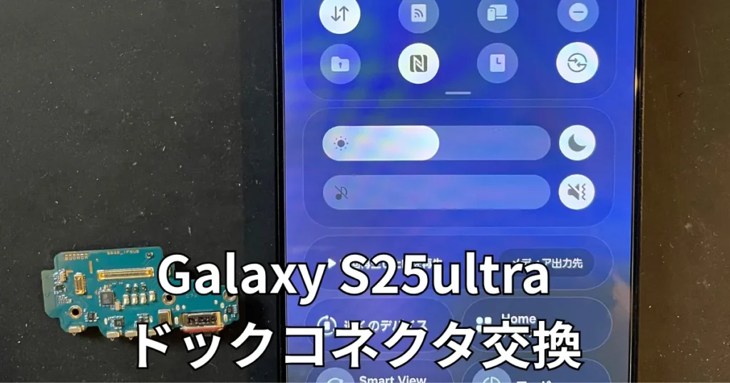 Galaxy S25ultraドックコネクタ交換