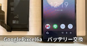 GooglePixcel6aバッテリー交換
