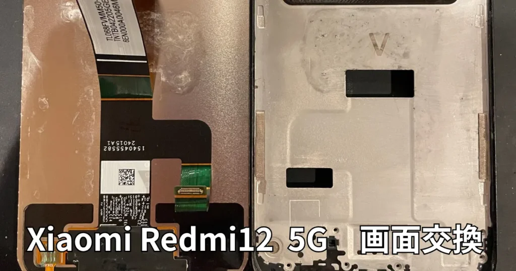 Xiaomi Redmi 12 5G画面交換