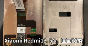 Xiaomi Redmi 12 5G画面交換