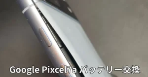 Google Pixcel7aバッテリー膨張