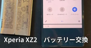 XperiaXZ2バッテリー交換