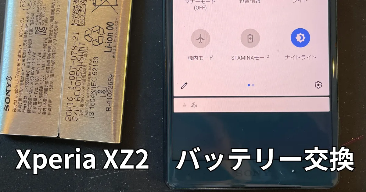 XperiaXZ2バッテリー交換