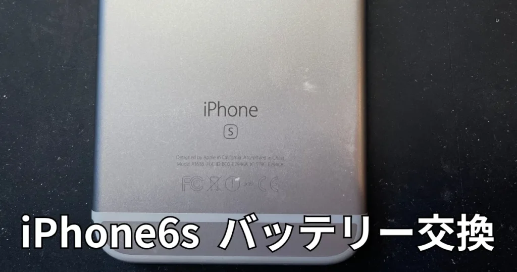 iPhone6sバッテリー交換