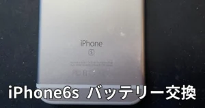 iPhone6sバッテリー交換