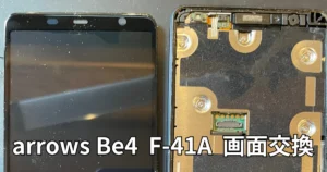 arrows Be4 F-41A画面交換