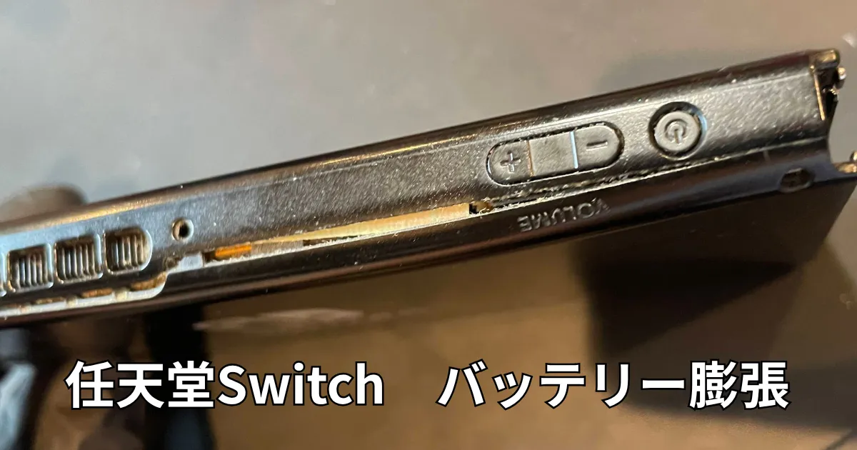 Nintendo Switchバッテリー膨張修理