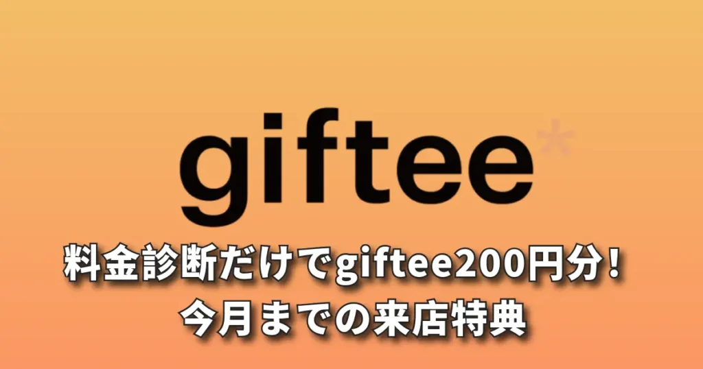 【前橋】料金診断だけでgiftee200円分！今月までの来店特典！