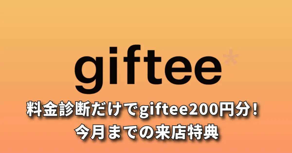 【前橋】料金診断だけでgiftee200円分！今月までの来店特典！