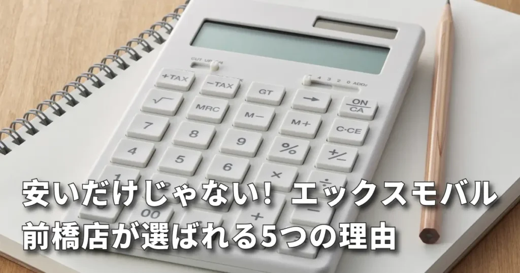 エックスモバイルの安さの秘密