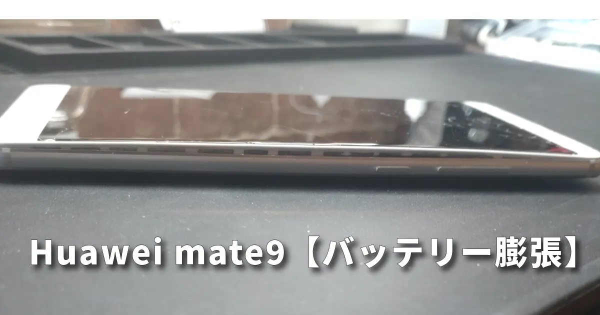 Huaweimate9バッテリー膨張画像