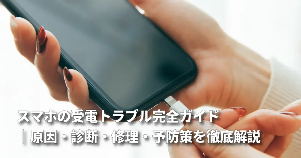 スマホの充電トラブル完全ガイド