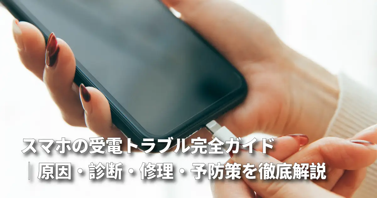 スマホの充電トラブル完全ガイド