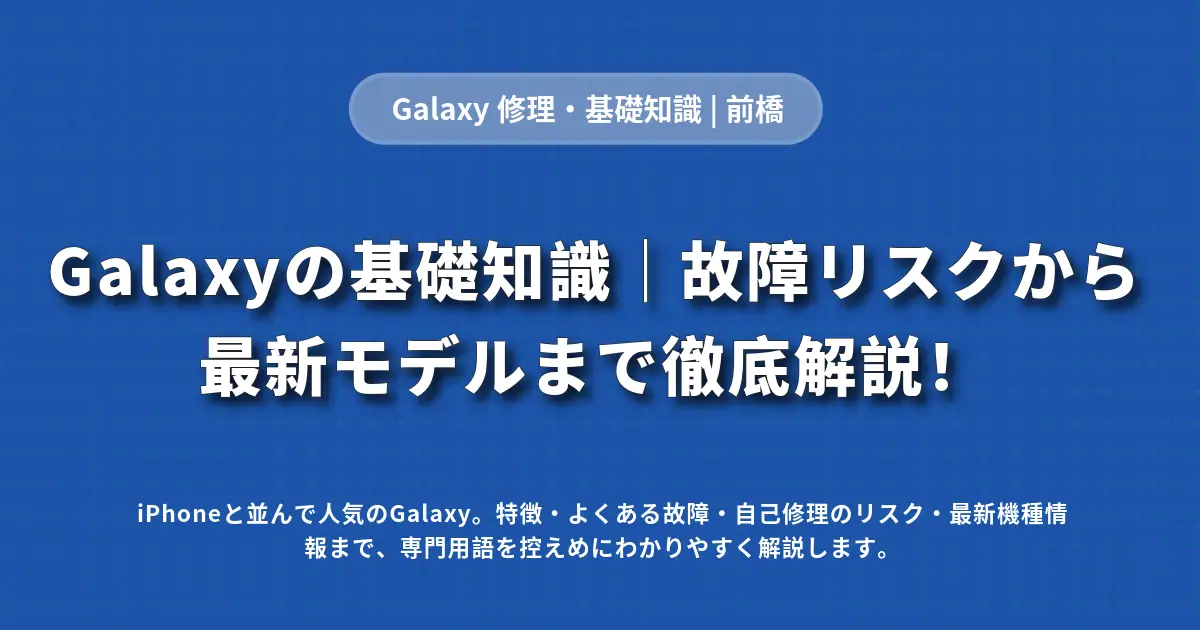 Galaxyの基礎知識　故障リスクから最新モデルまで解説