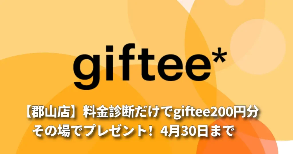 【前橋】料金診断だけでgiftee200円分！今月までの来店特典！