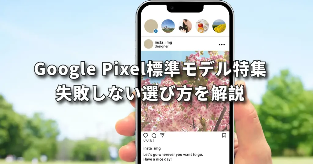 Google Pixelノーマルモデル 前橋店が分かりやすく解説