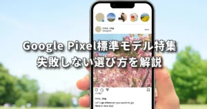 Google Pixelノーマルモデル 前橋店が分かりやすく解説