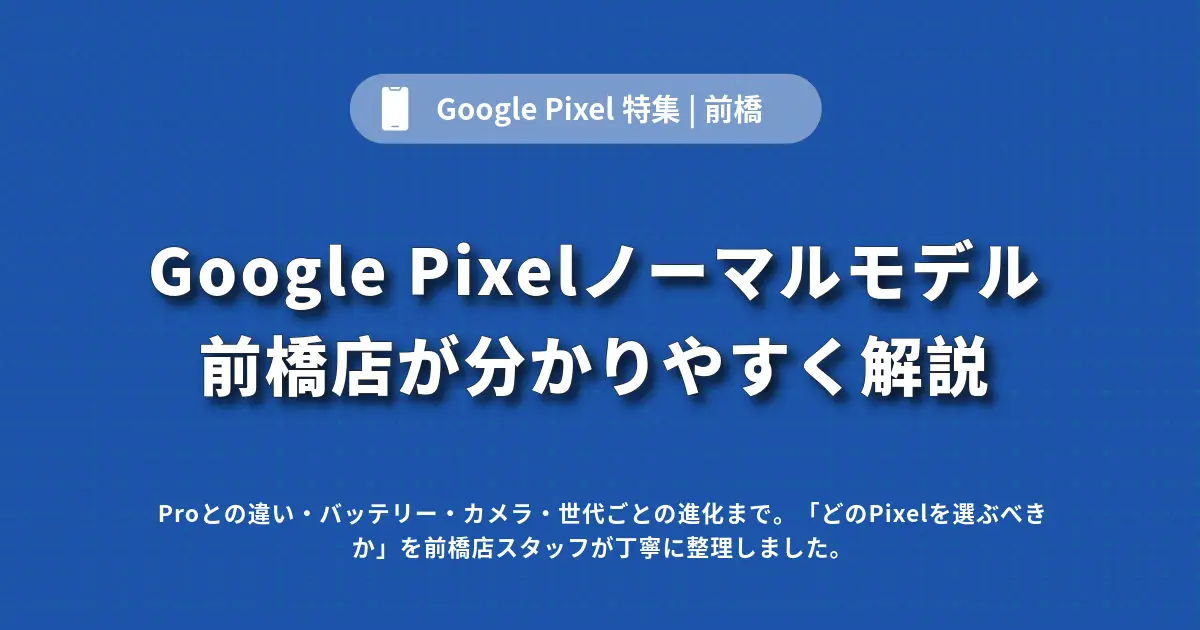 Google Pixelノーマルモデル 前橋店が分かりやすく解説
