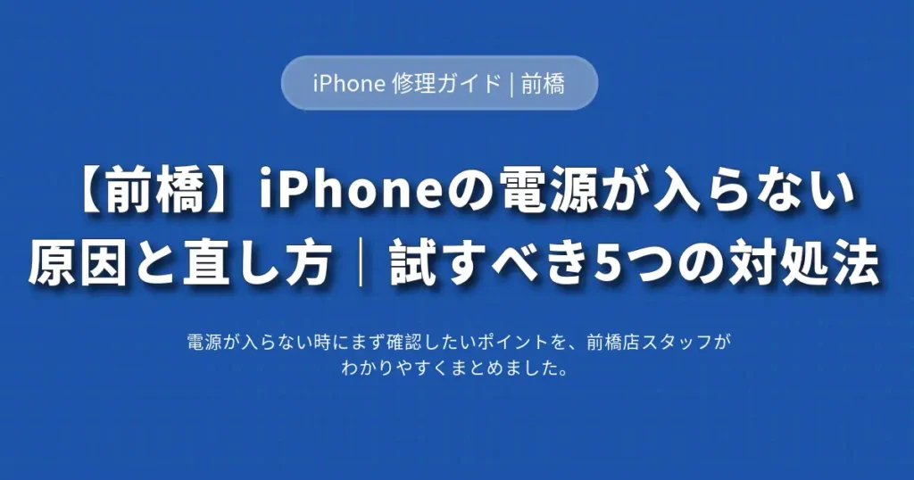 【前橋】iPhoneの電源が入らない時に試す対処法