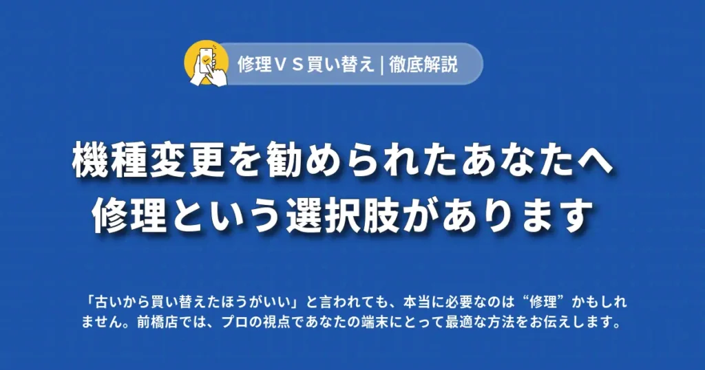 機種変更を勧められた方へ 前橋店なら「修理」という選択肢があります