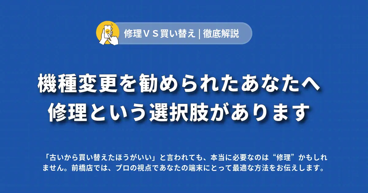 機種変更を勧められた方へ 前橋店なら「修理」という選択肢があります