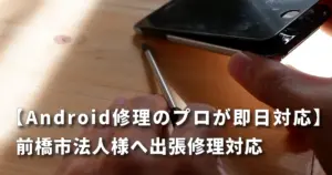Android修理のプロが即日対応、Galaxy・Xperia・AQUOS・Pixel