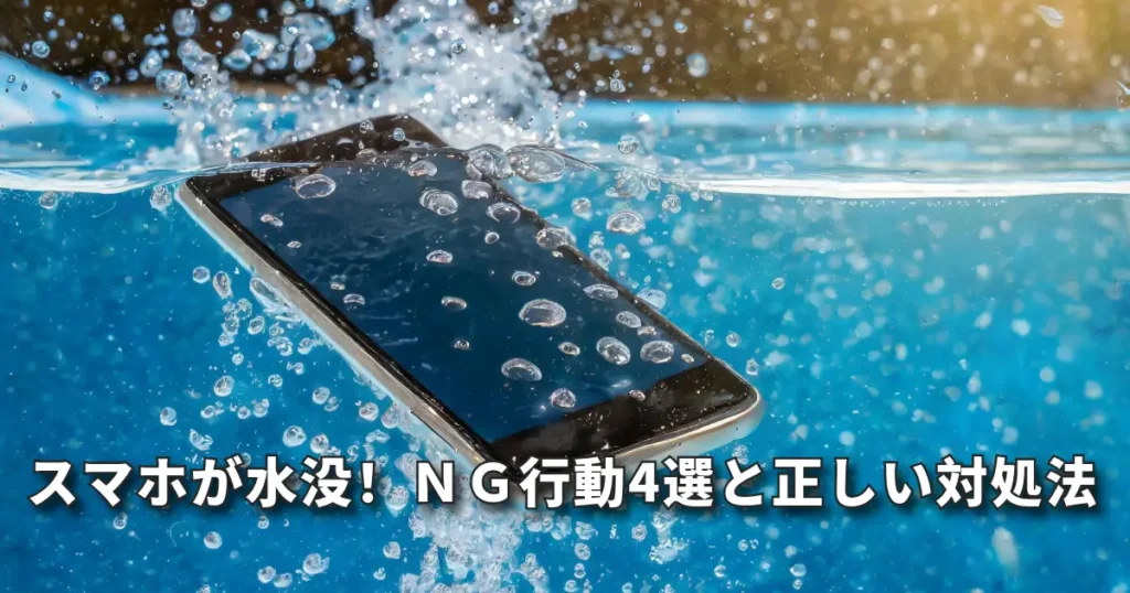 スマホが水没！NG行動4選と正しい対処法。