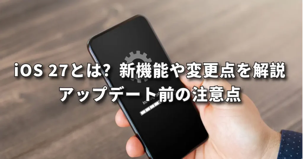 iOS最新版にアップデートしても大丈夫？不安と更新前のチェックポイント
