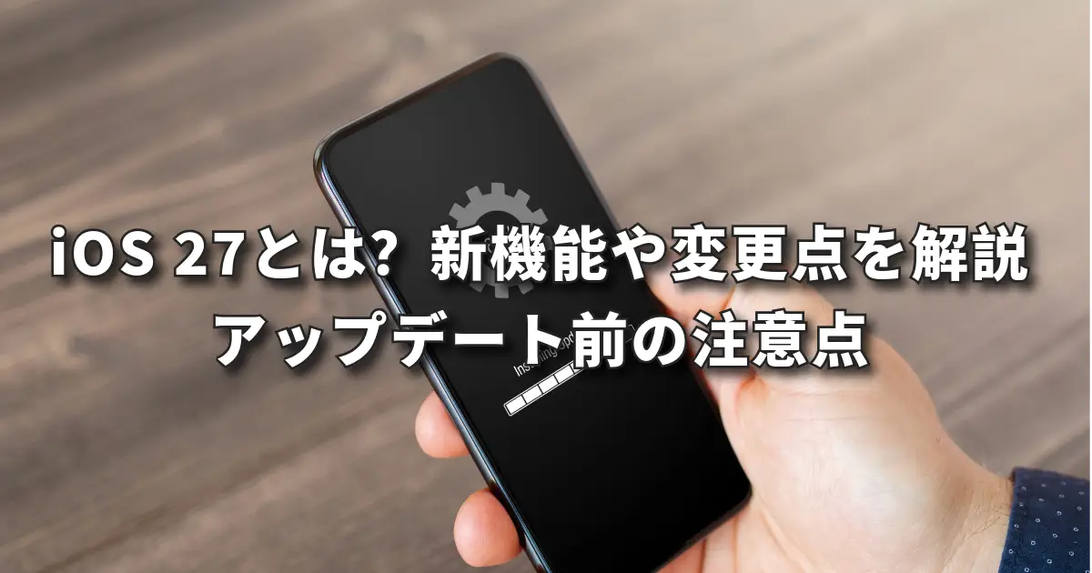 iOS最新版にアップデートしても大丈夫?不安と更新前のチェックポイント