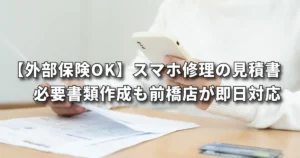【外部保険OK】スマホ修理の見積書・必要書類はエックスモバイル前橋店が即日対応