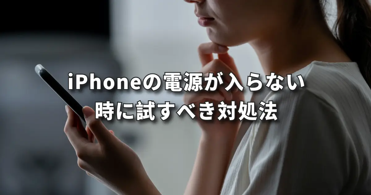 【前橋】iPhoneの電源が入らない時に試す対処法