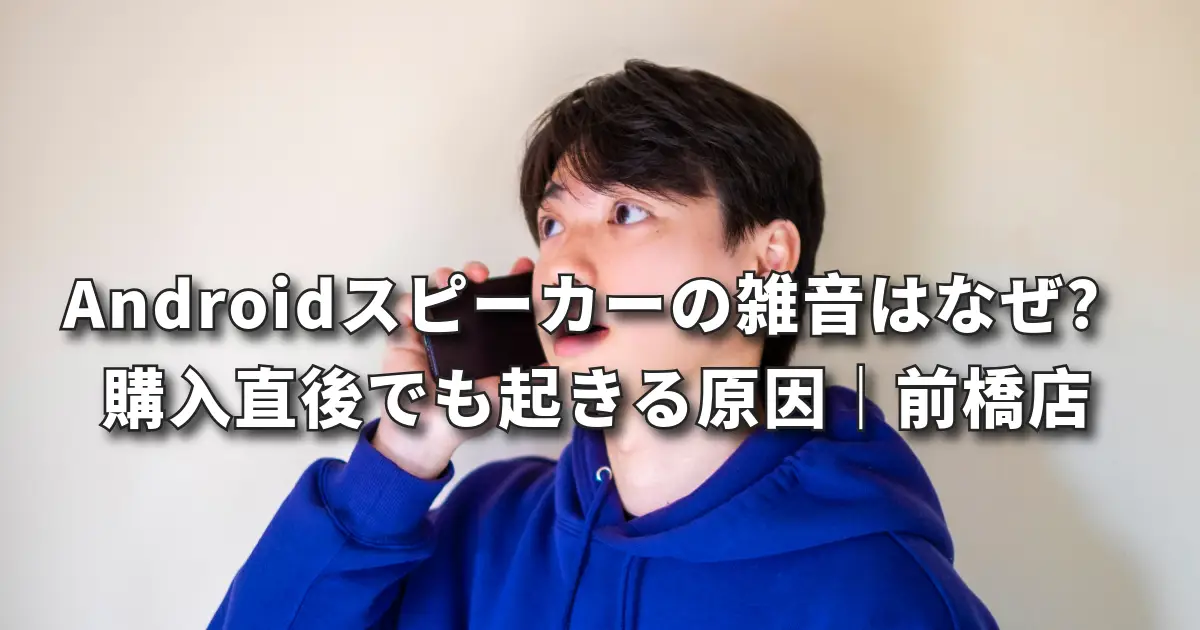 購入して間もないにスマホのスピーカー故障