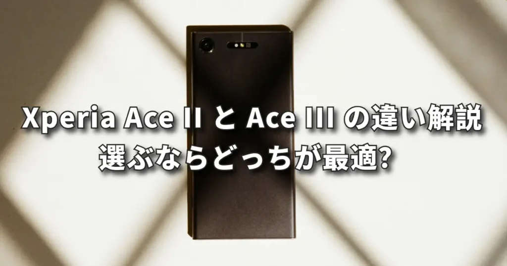 Xperia Ace II と Ace III の違いを前橋店が解説｜選ぶならどっち？