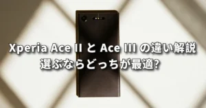 Xperia Ace II と Ace III の違いを前橋店が解説｜選ぶならどっち？