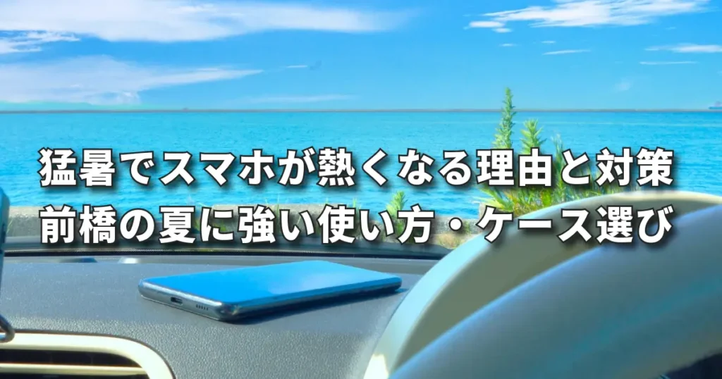 猛暑でスマホが熱くなる理由と対策｜前橋の夏に強い使い方・ケース選び