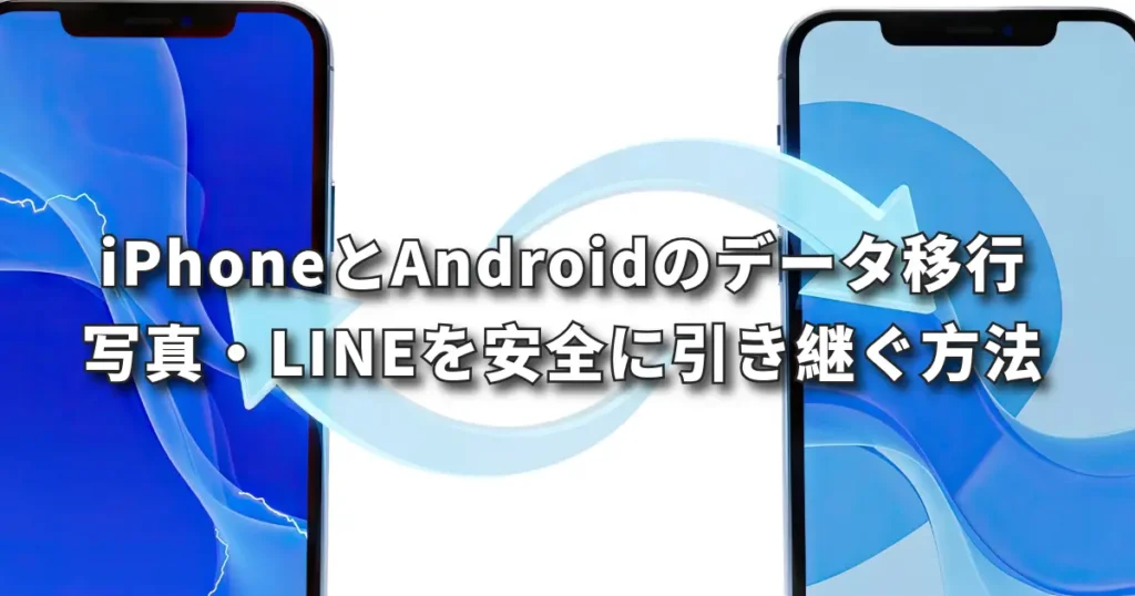 iPhoneとAndroidのデータ移行を解説 ｜写真・LINEを安全に引き継ぐ方法