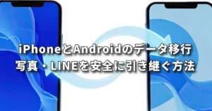 iPhoneとAndroidのデータ移行を解説 ｜写真・LINEを安全に引き継ぐ方法