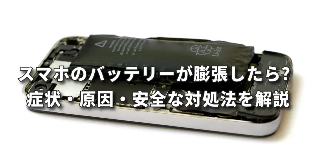 スマホのバッテリーが膨張したら？症状・原因・安全な対処法を前橋店が解説